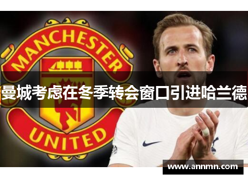 曼城考虑在冬季转会窗口引进哈兰德