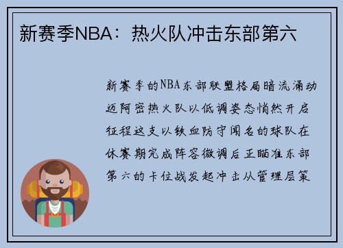 新赛季NBA：热火队冲击东部第六