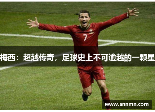 梅西：超越传奇，足球史上不可逾越的一颗星