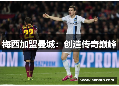 梅西加盟曼城：创造传奇巅峰