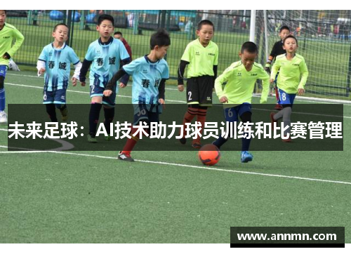 未来足球：AI技术助力球员训练和比赛管理