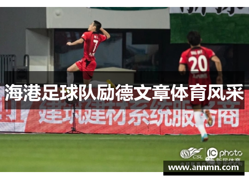 海港足球队励德文章体育风采