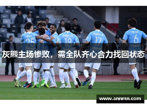 灰熊主场惨败，需全队齐心合力找回状态