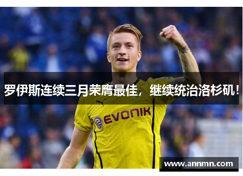 罗伊斯连续三月荣膺最佳，继续统治洛杉矶！