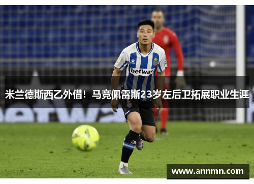 米兰德斯西乙外借！马竞佩雷斯23岁左后卫拓展职业生涯