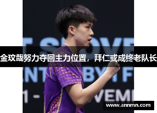 金玟哉努力夺回主力位置，拜仁或成终老队长