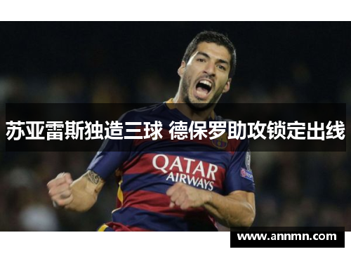 苏亚雷斯独造三球 德保罗助攻锁定出线