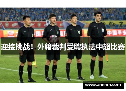 迎接挑战！外籍裁判受聘执法中超比赛