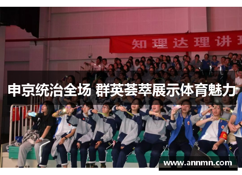 申京统治全场 群英荟萃展示体育魅力