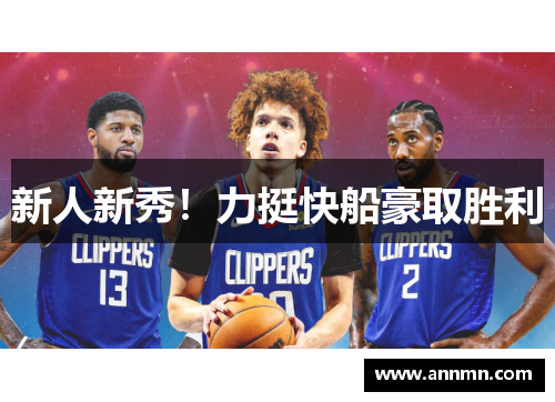 新人新秀！力挺快船豪取胜利